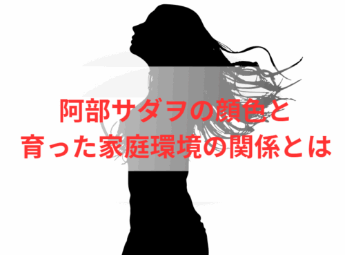 阿部サダヲの顔色と育った家庭環境の関係とは