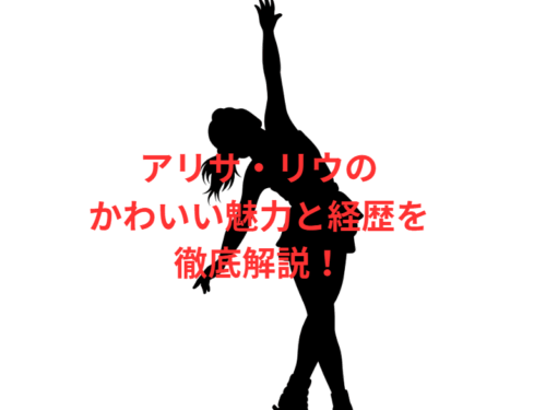 アリサ・リウのかわいい魅力と経歴を徹底解説!