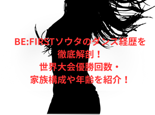 BE:FIRSTソウタのダンス経歴を徹底解剖!世界大会優勝回数・家族構成や年齢を紹介!