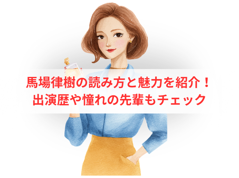 馬場律樹の読み方と魅力を紹介！出演歴や憧れの先輩もチェック