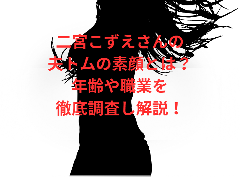 二宮こずえさんの夫トムの素顔とは？年齢や職業を徹底調査し解説！