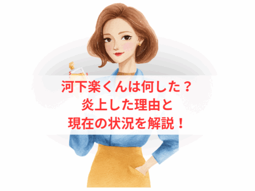 河下楽くんは何した？炎上した理由と現在の状況を解説！
