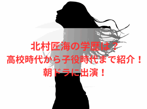 北村匠海の学歴は？高校時代から子役時代まで紹介！朝ドラに出演！