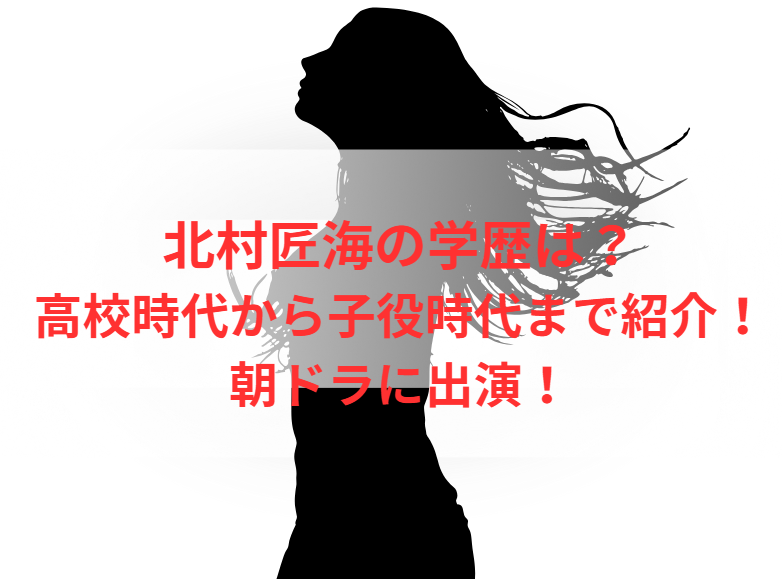 北村匠海の学歴は？高校時代から子役時代まで紹介！朝ドラに出演！