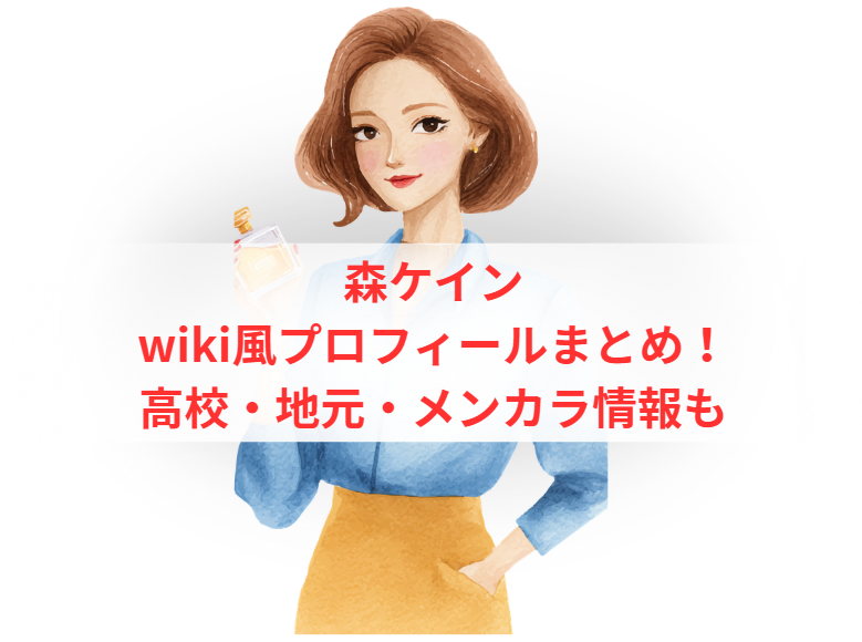 森ケインwiki風プロフィールまとめ！高校・地元・メンカラ情報も