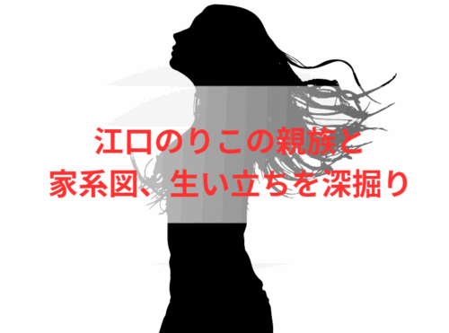 江口のりこの親族と家系図、生い立ちを深掘り