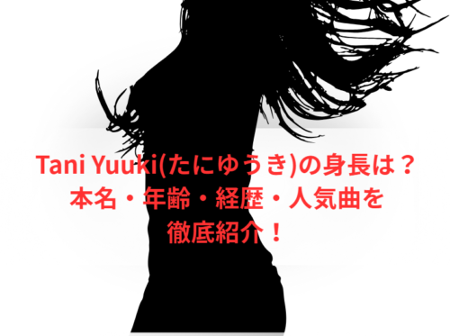 Tani Yuuki(たにゆうき)の身長は？本名・年齢・経歴・人気曲を徹底紹介！