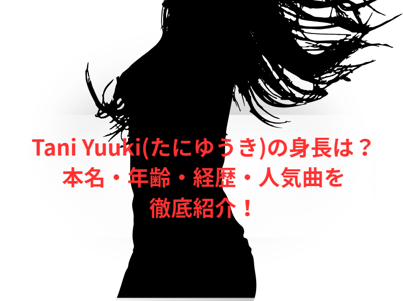 Tani Yuuki(たにゆうき)の身長は？本名・年齢・経歴・人気曲を徹底紹介！