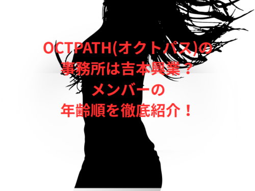 OCTPATH(オクトパス)の事務所は吉本興業?メンバーの年齢順を徹底紹介!