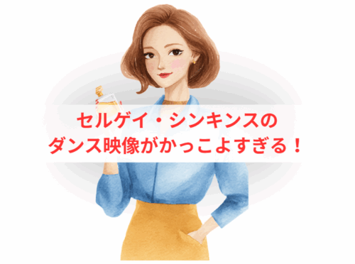 セルゲイ・シンキンスのダンス映像がかっこよすぎる!