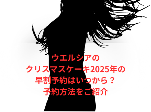 ウエルシアのクリスマスケーキ2025年の早割予約はいつから?予約方法をご紹介