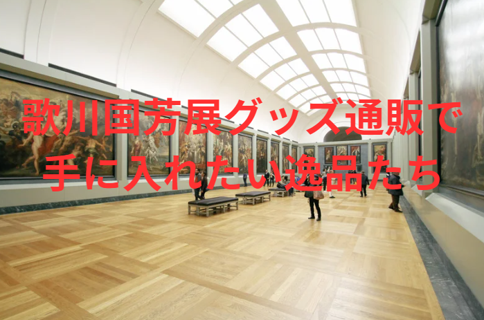 歌川国芳展グッズ通販で手に入れたい逸品たち