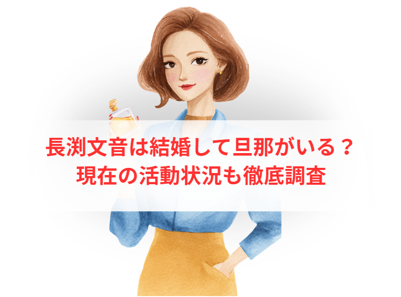 長渕文音は結婚して旦那がいる？現在の活動状況も徹底調査