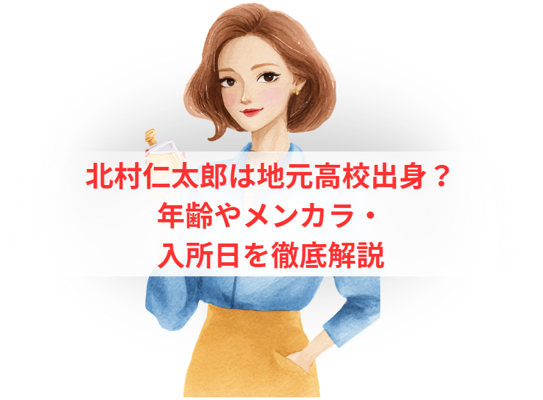 北村仁太郎は地元高校出身？年齢やメンカラ・入所日を徹底解説