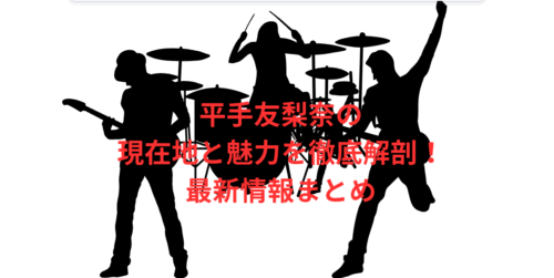 平手友梨奈の現在地と魅力を徹底解剖！最新情報まとめ