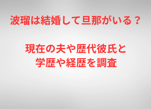 波瑠は結婚して旦那がいる?現在の夫や歴代彼氏と学歴や経歴を調査