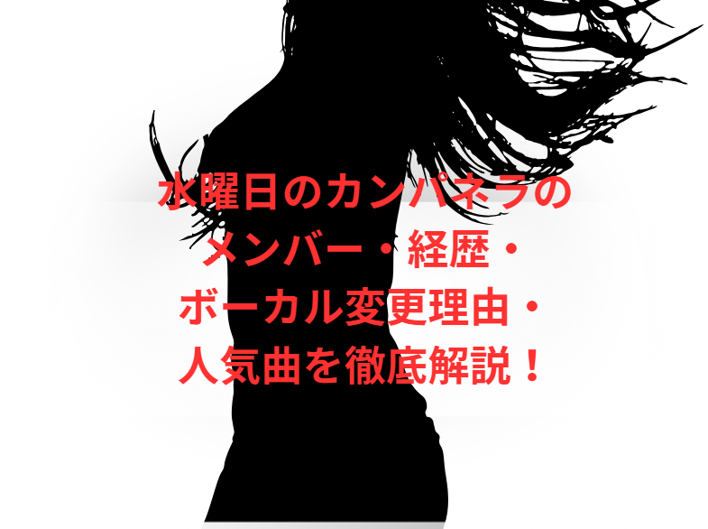 水曜日のカンパネラのメンバー・経歴・ボーカル変更理由・人気曲を徹底解説！