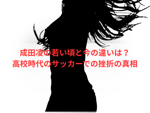 成田凌の若い頃と今の違いは?高校時代のサッカーでの挫折の真相