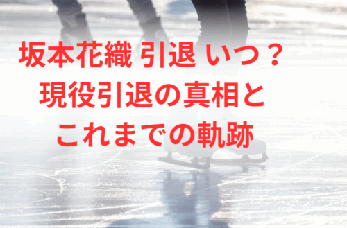 坂本花織 引退 いつ？現役引退の真相とこれまでの軌跡