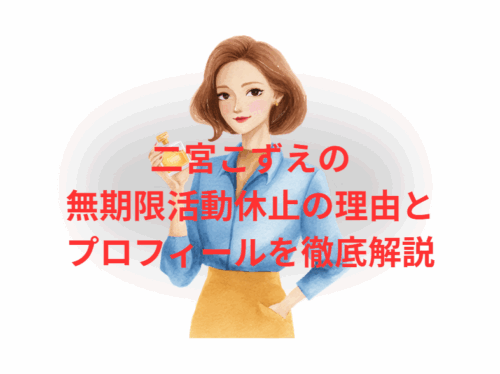 二宮こずえ無期限活動休止の理由とプロフィールを徹底解説