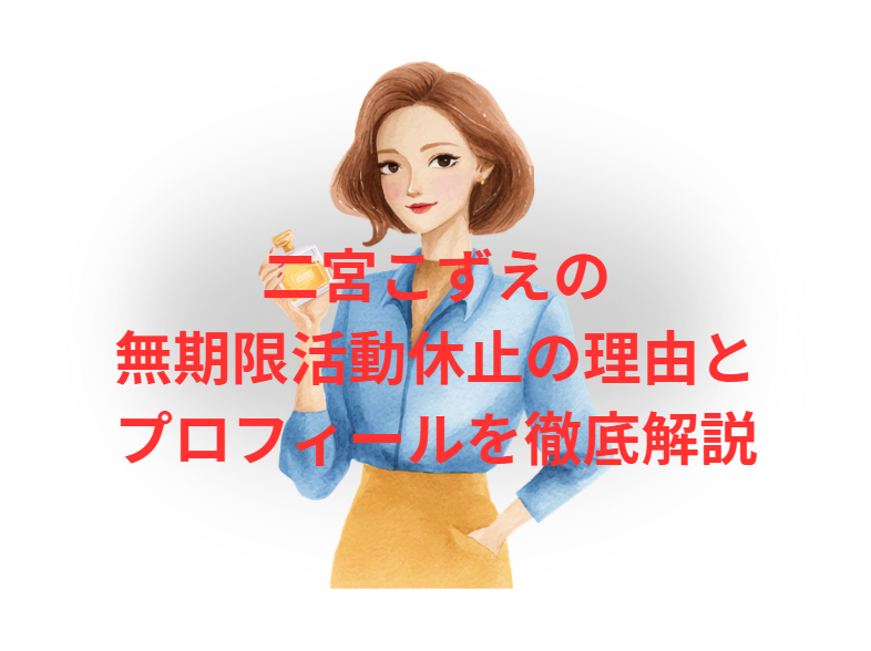 二宮こずえ無期限活動休止の理由とプロフィールを徹底解説