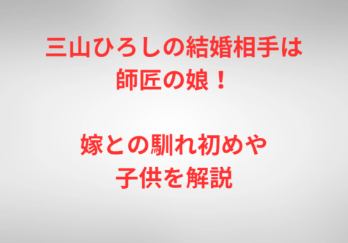 三山ひろしの結婚相手は師匠の娘！嫁との馴れ初めや子供を解説