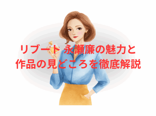 リブート 永瀬廉の魅力と作品の見どころを徹底解説