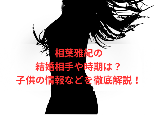 相葉雅紀の結婚相手や時期は?子供の情報などを徹底解説!