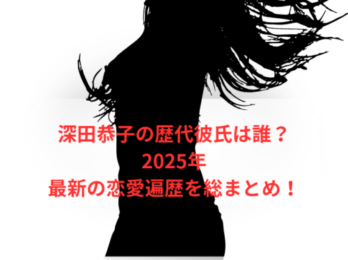 深田恭子の歴代彼氏は誰？2025年最新の恋愛遍歴を総まとめ！