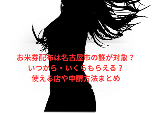 お米券配布は名古屋市の誰が対象?いつから・いくらもらえる?使える店や申請方法まとめ