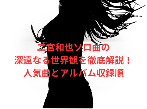 二宮和也 ソロ曲の世界観を深掘り!人気曲からアルバム収録順まで徹底解説