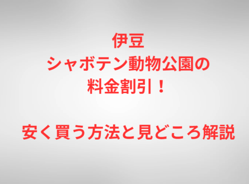 伊豆シャボテン動物公園の料金割引!安く買う方法と見どころ解説