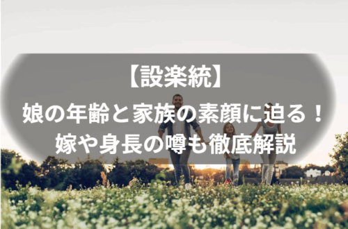 【設楽統】 娘の年齢と家族の素顔に迫る！嫁や身長の噂も徹底解説