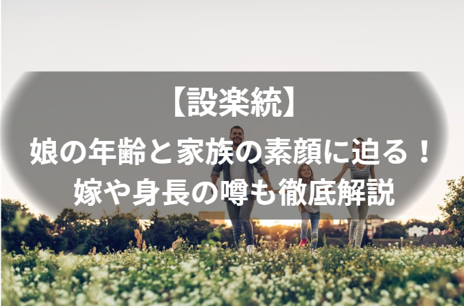 【設楽統】 娘の年齢と家族の素顔に迫る！嫁や身長の噂も徹底解説