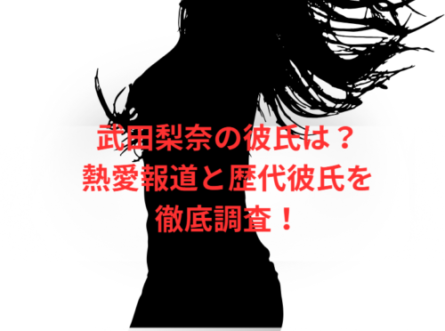 武田梨奈の彼氏は?熱愛報道と歴代彼氏を徹底調査!
