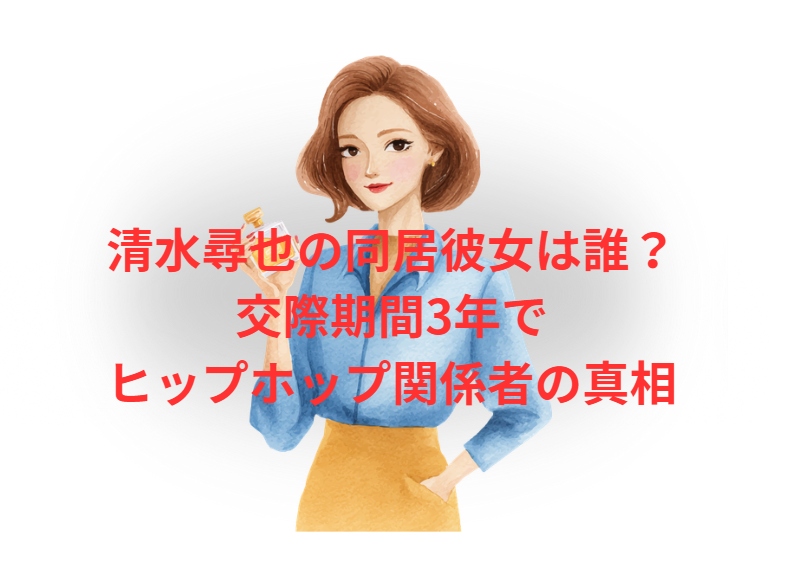 清水尋也の同居彼女は誰？交際期間3年でヒップホップ関係者の真相