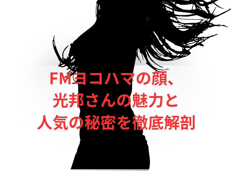 FMヨコハマの顔、光邦さんの魅力と人気の秘密を徹底解剖