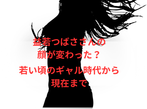 益若つばささんの顔が変わった?若い頃のギャル時代から現在まで