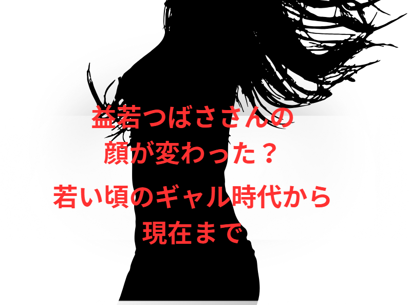 益若つばささんの顔が変わった？若い頃のギャル時代から現在まで