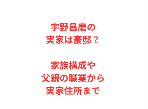 宇野昌磨の実家は豪邸?家族構成や父親の職業から実家住所まで