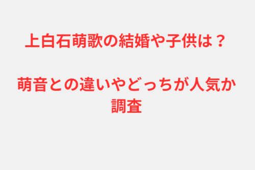 上白石萌歌の結婚や子供は?萌音との違いやどっちが人気か調査