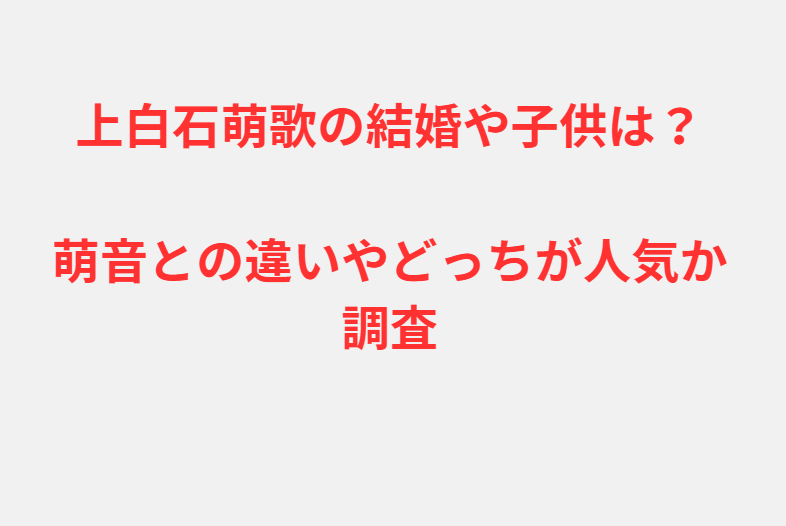 上白石萌歌の結婚や子供は？萌音との違いやどっちが人気か調査