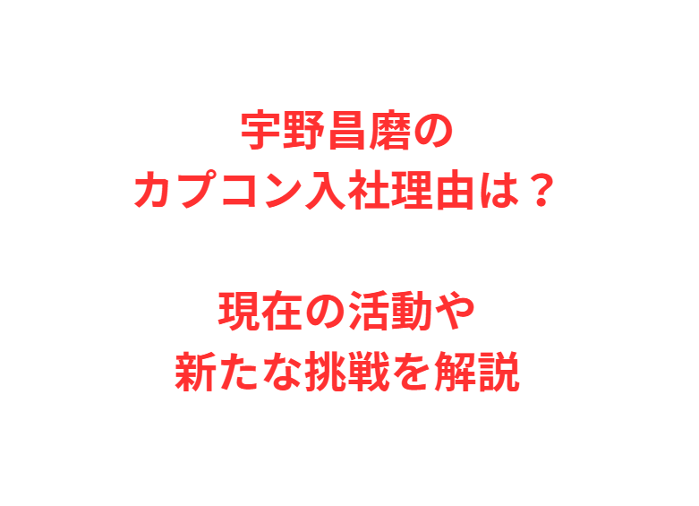 宇野昌磨のカプコン入社理由は？現在の活動や新たな挑戦を解説