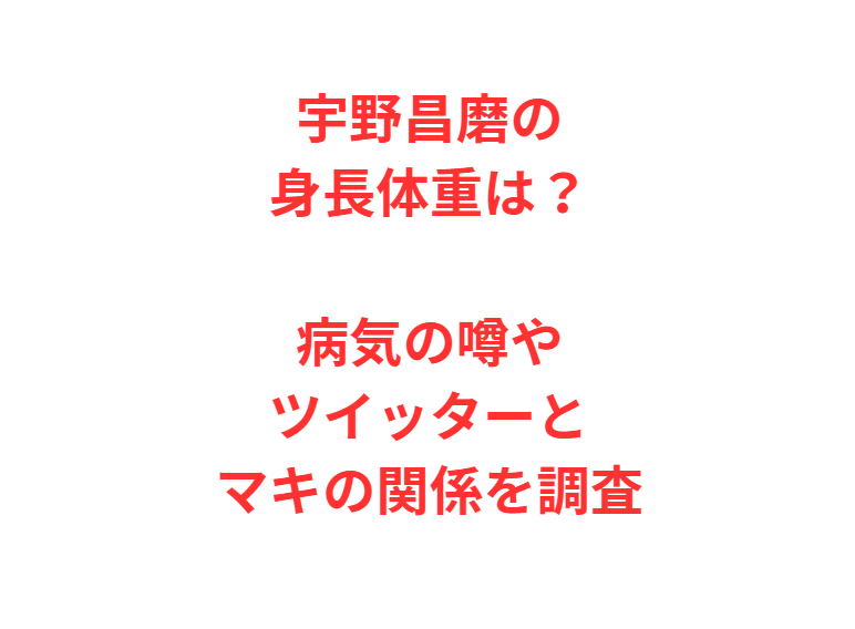 宇野昌磨の身長体重は？病気の噂やツイッターとマキの関係を調査