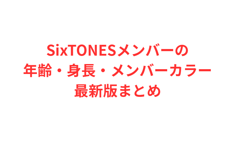 SixTONESメンバーの年齢・身長・メンバーカラー最新版まとめ