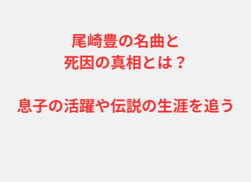 尾崎豊の名曲と死因の真相とは？息子の活躍や伝説の生涯を追う
