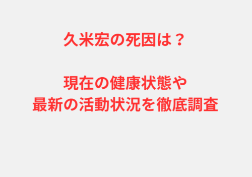 久米宏の死因は？現在の健康状態や最新の活動状況を徹底調査