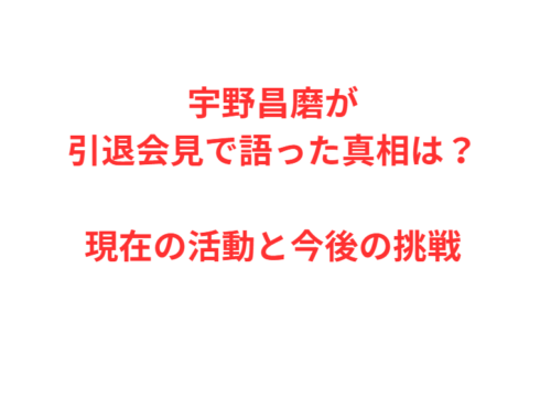 宇野昌磨が引退会見で語った真相は?現在の活動と今後の挑戦