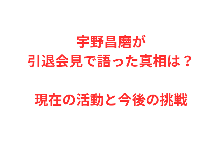 宇野昌磨が引退会見で語った真相は？現在の活動と今後の挑戦