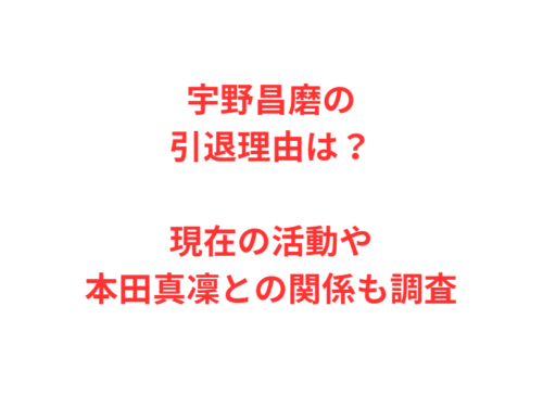 宇野昌磨の引退理由は?現在の活動や本田真凜との関係も調査
